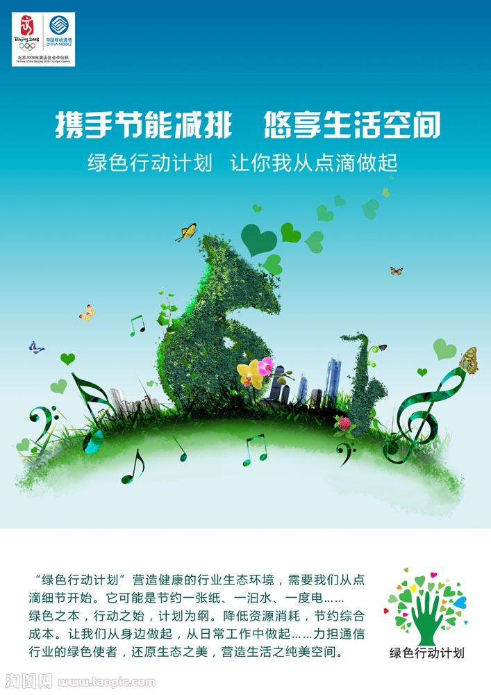 中国移动环保公益海报psd素材
