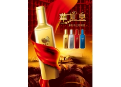 华夏皇葡萄酒宣传海报PSD素材
