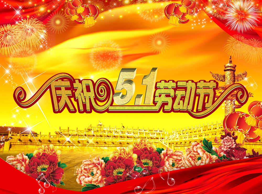 庆祝51劳动节设计