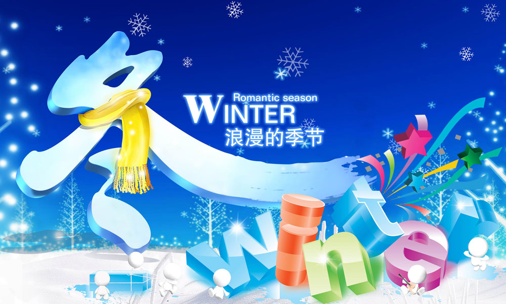 冬季,雪花,礼物,围巾,星星,立体星星,立体字母,3d英文字母,缤纷多彩